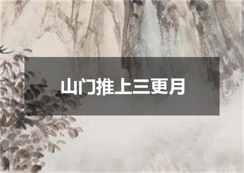 山门推上三更月