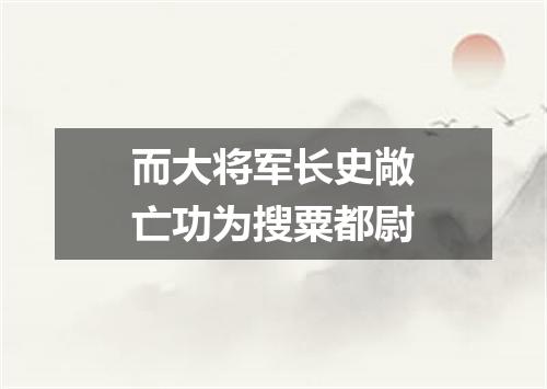 而大将军长史敞亡功为搜粟都尉