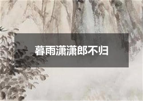 暮雨潇潇郎不归