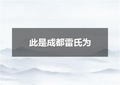 此是成都雷氏为