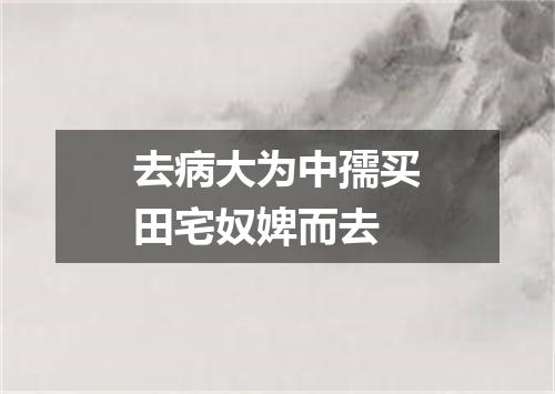 去病大为中孺买田宅奴婢而去