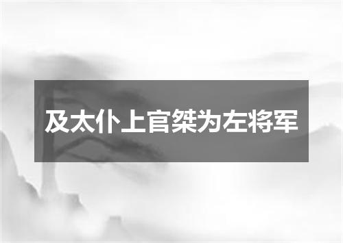 及太仆上官桀为左将军