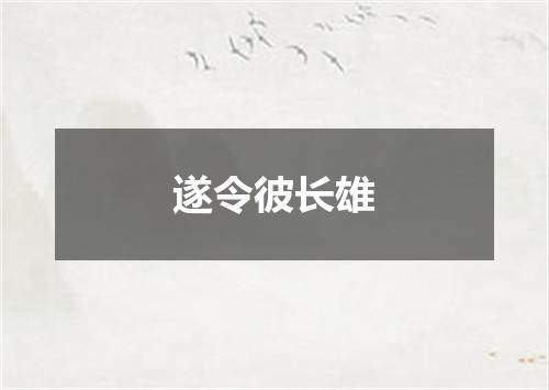 遂令彼长雄