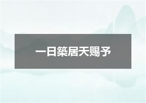 一日築居天赐予