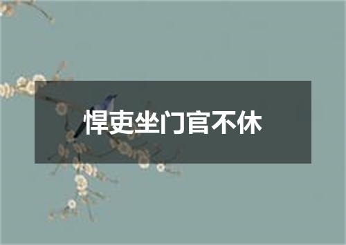 悍吏坐门官不休