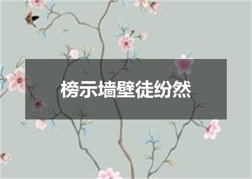 榜示墙壁徒纷然