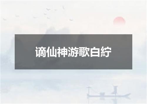 谪仙神游歌白紵