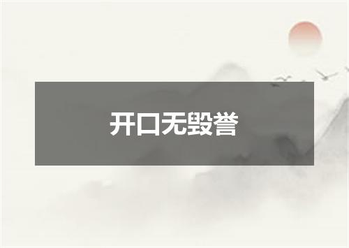 开口无毁誉