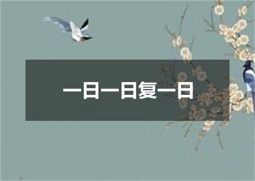 一日一日复一日