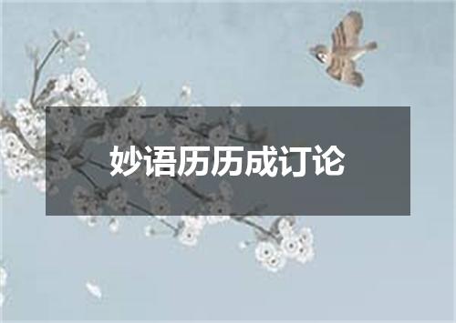 妙语历历成订论