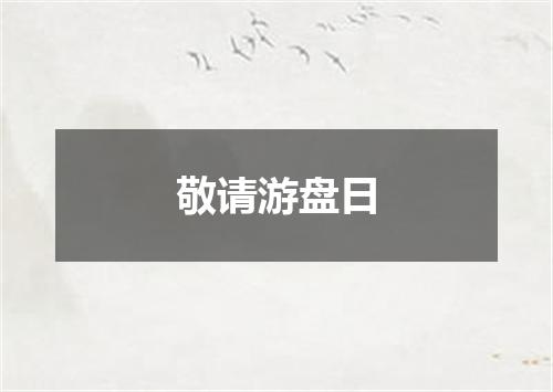 敬请游盘日