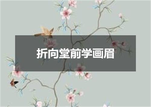 折向堂前学画眉