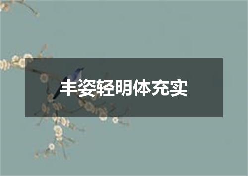 丰姿轻明体充实