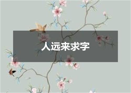 人远来求字