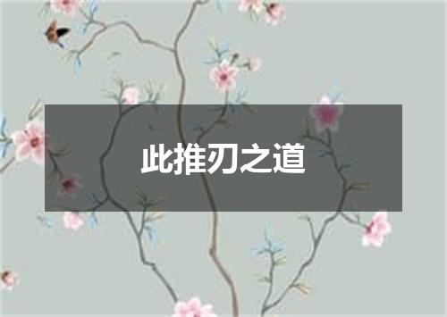 此推刃之道