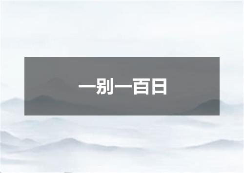 一别一百日