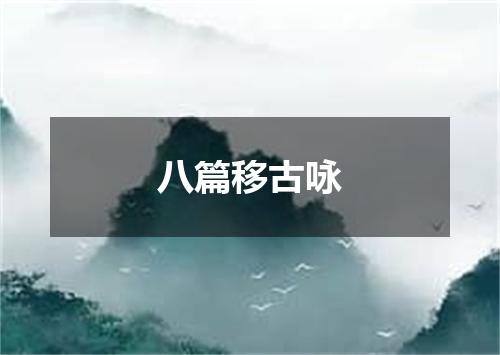 八篇移古咏