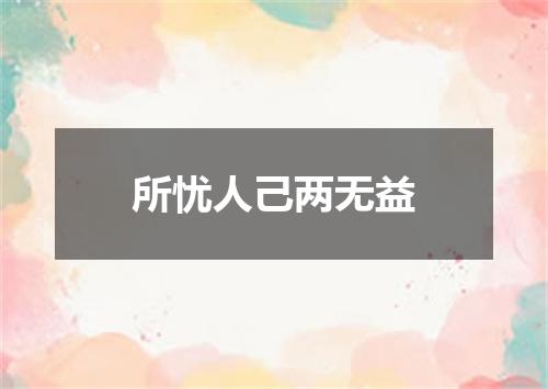 所忧人己两无益