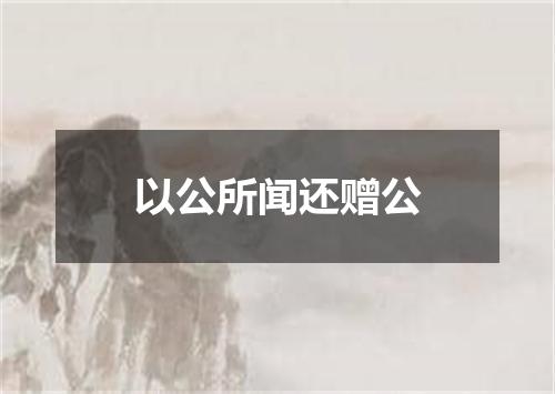 以公所闻还赠公