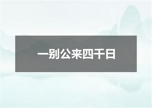 一别公来四千日