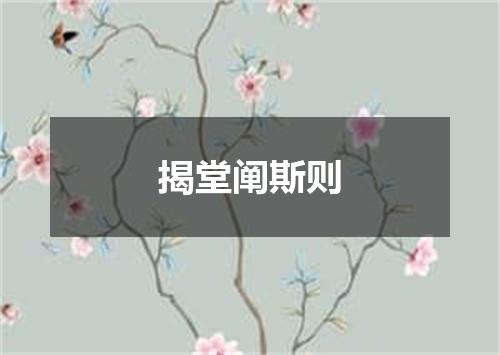 揭堂阐斯则