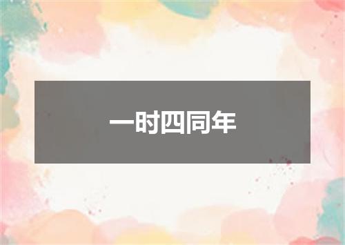 一时四同年