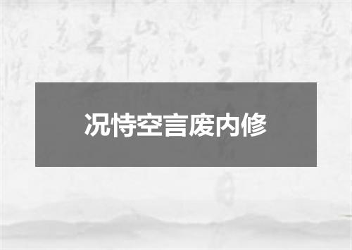 况恃空言废内修