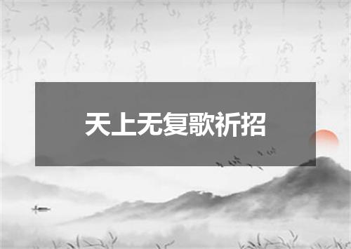 天上无复歌祈招