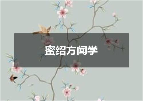 蜜绍方闻学