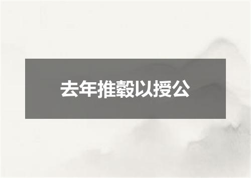 去年推毂以授公