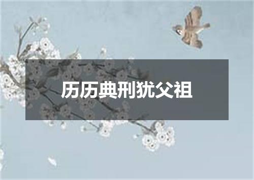 历历典刑犹父祖