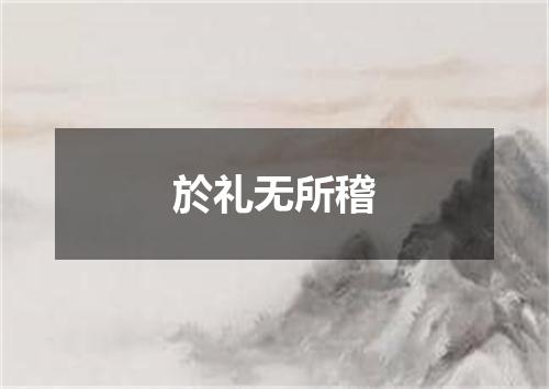 於礼无所稽