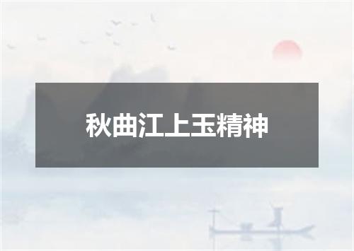 秋曲江上玉精神