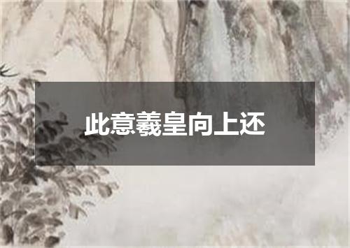 此意羲皇向上还