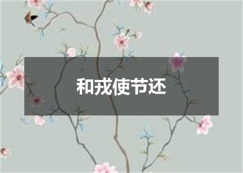 和戎使节还