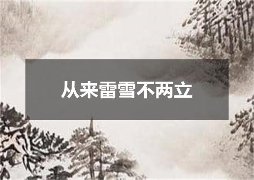 从来雷雪不两立