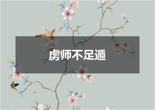 虏师不足遁