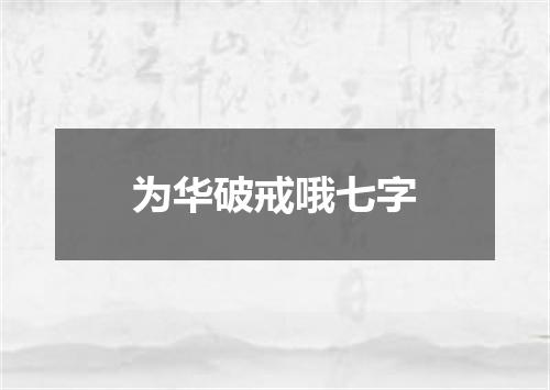 为华破戒哦七字