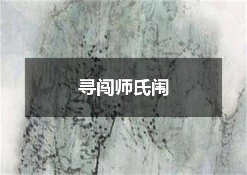 寻闯师氏闱