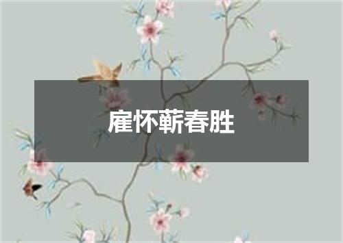 雇怀蕲春胜