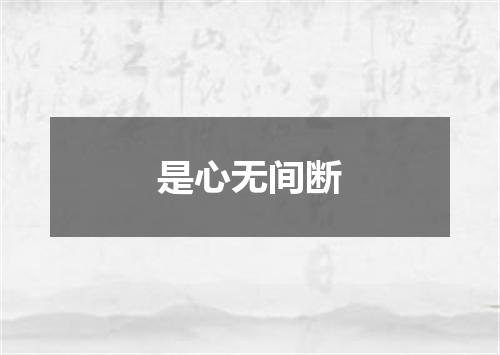 是心无间断