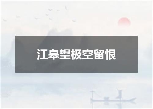 江皋望极空留恨