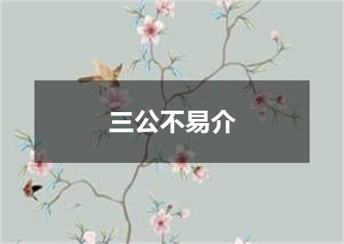 三公不易介