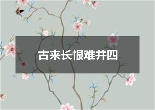 古来长恨难并四