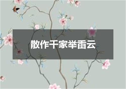 散作千家举臿云