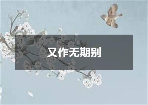 又作无期别