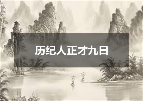 历纪人正才九日