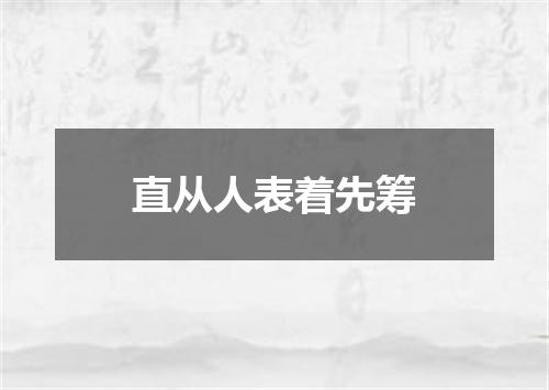 直从人表着先筹