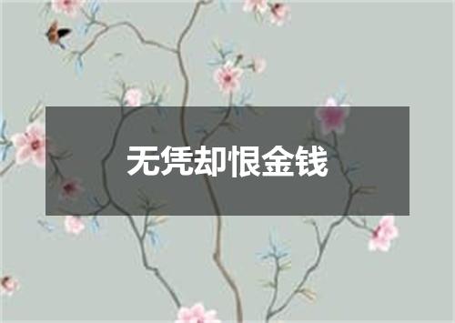 无凭却恨金钱