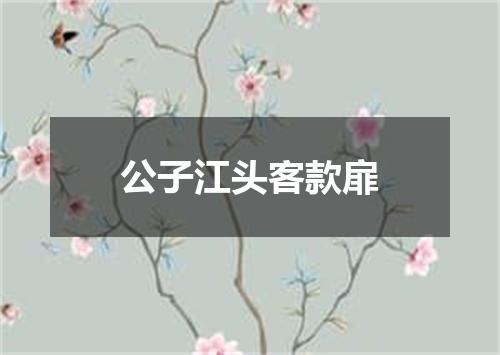 公子江头客款扉